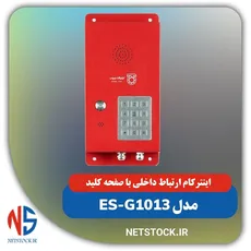 اینترکام ارتباط داخلی با صفحه کلید